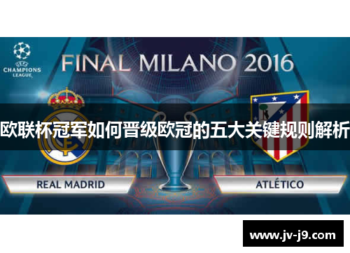 欧联杯冠军如何晋级欧冠的五大关键规则解析 欧联杯冠军如何晋级欧冠的五大关键规则解析