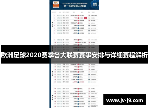 欧洲足球2020赛季各大联赛赛事安排与详细赛程解析 欧洲足球2020赛季各大联赛赛事安排与详细赛程解析