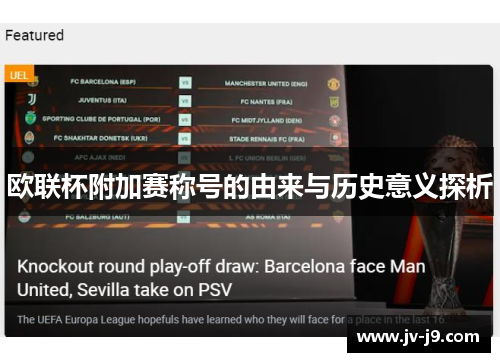 欧联杯附加赛称号的由来与历史意义探析