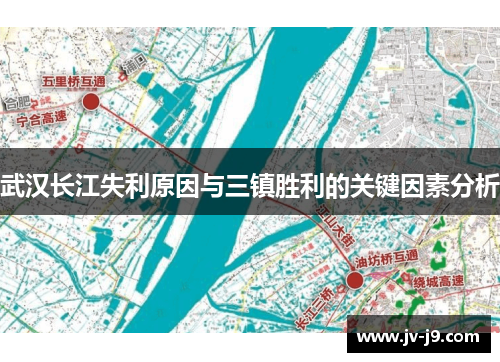 武汉长江失利原因与三镇胜利的关键因素分析