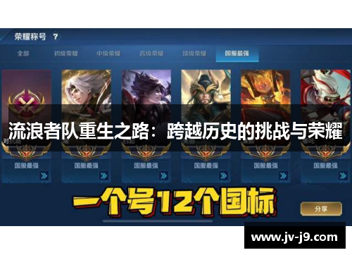 流浪者队重生之路：跨越历史的挑战与荣耀