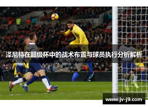 泽尼特在超级杯中的战术布置与球员执行分析解析