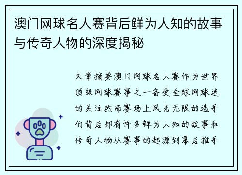 澳门网球名人赛背后鲜为人知的故事与传奇人物的深度揭秘