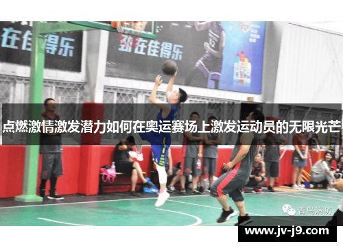 点燃激情激发潜力如何在奥运赛场上激发运动员的无限光芒 点燃激情激发潜力如何在奥运赛场上激发运动员的无限光芒