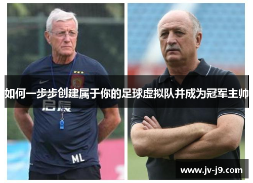 如何一步步创建属于你的足球虚拟队并成为冠军主帅 如何一步步创建属于你的足球虚拟队并成为冠军主帅