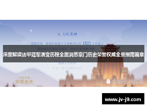 深度解读法甲冠军演变历程全面洞悉豪门历史荣誉权威全景指南篇章 深度解读法甲冠军演变历程全面洞悉豪门历史荣誉权威全景指南篇章