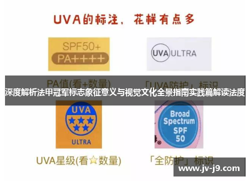 深度解析法甲冠军标志象征意义与视觉文化全景指南实践篇解读法度 深度解析法甲冠军标志象征意义与视觉文化全景指南实践篇解读法度