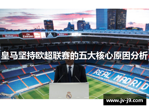 皇马坚持欧超联赛的五大核心原因分析 皇马坚持欧超联赛的五大核心原因分析