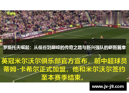 罗斯托夫崛起:从低谷到巅峰的传奇之路与新兴强队的崭新篇章 罗斯托夫崛起:从低谷到巅峰的传奇之路与新兴强队的崭新篇章