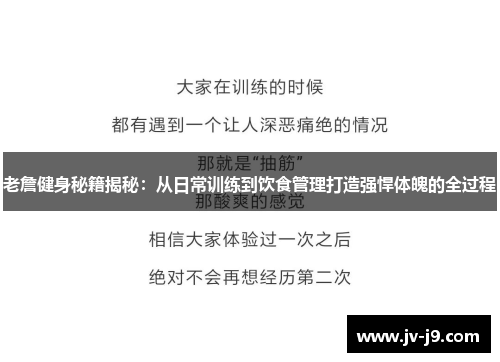 老詹健身秘籍揭秘：从日常训练到饮食管理打造强悍体魄的全过程