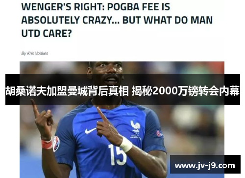 胡桑诺夫加盟曼城背后真相 揭秘2000万镑转会内幕 胡桑诺夫加盟曼城背后真相 揭秘2000万镑转会内幕