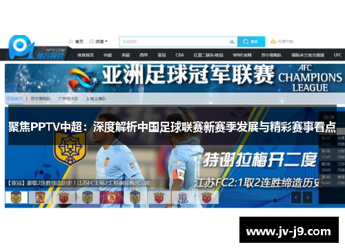 聚焦PPTV中超：深度解析中国足球联赛新赛季发展与精彩赛事看点