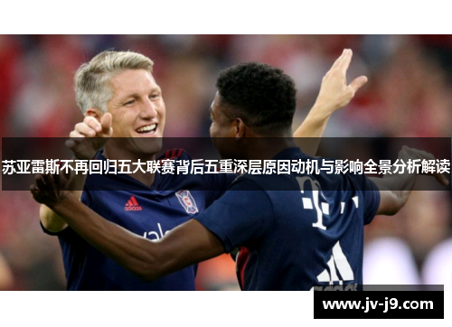 苏亚雷斯不再回归五大联赛背后五重深层原因动机与影响全景分析解读