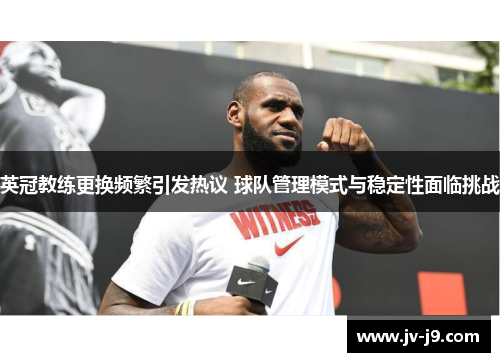 英冠教练更换频繁引发热议 球队管理模式与稳定性面临挑战