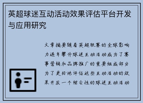英超球迷互动活动效果评估平台开发与应用研究