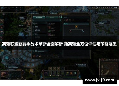 英雄联盟新赛季战术革新全面解析 新英雄全方位评估与策略展望