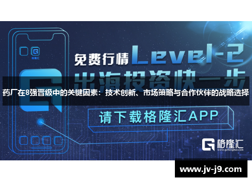 药厂在8强晋级中的关键因素：技术创新、市场策略与合作伙伴的战略选择