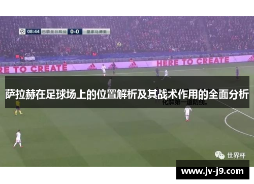 萨拉赫在足球场上的位置解析及其战术作用的全面分析