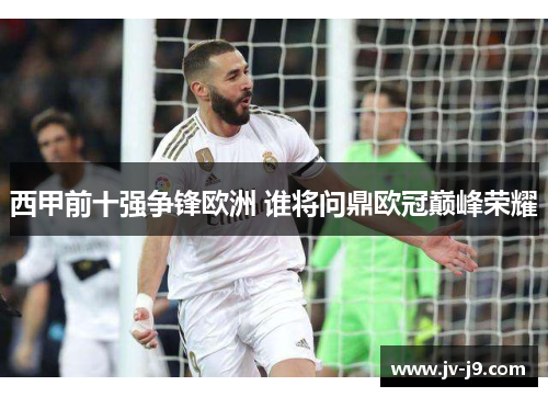 西甲前十强争锋欧洲 谁将问鼎欧冠巅峰荣耀
