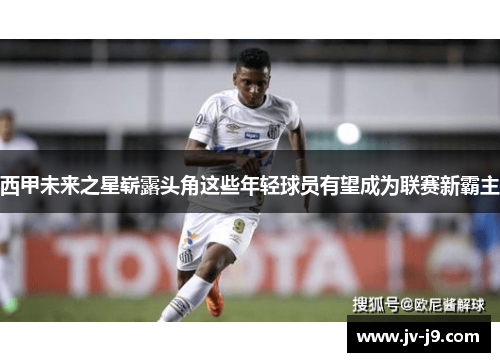 西甲未来之星崭露头角这些年轻球员有望成为联赛新霸主