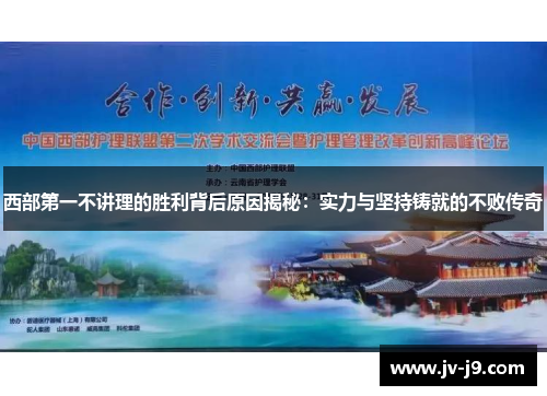 西部第一不讲理的胜利背后原因揭秘：实力与坚持铸就的不败传奇