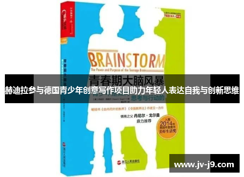 赫迪拉参与德国青少年创意写作项目助力年轻人表达自我与创新思维