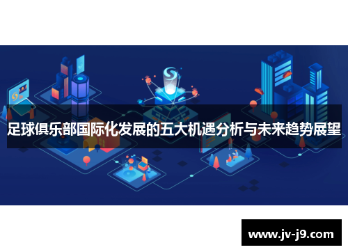 足球俱乐部国际化发展的五大机遇分析与未来趋势展望