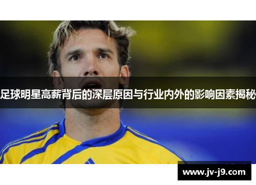 足球明星高薪背后的深层原因与行业内外的影响因素揭秘