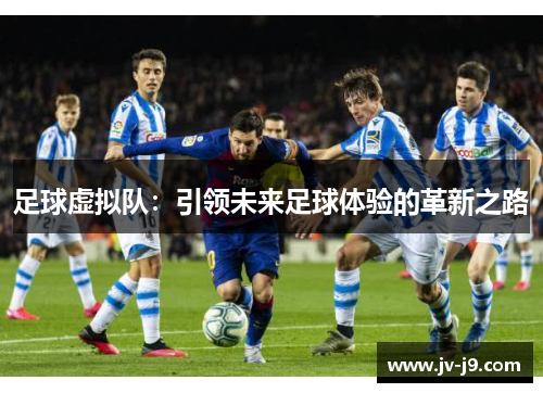 足球虚拟队：引领未来足球体验的革新之路