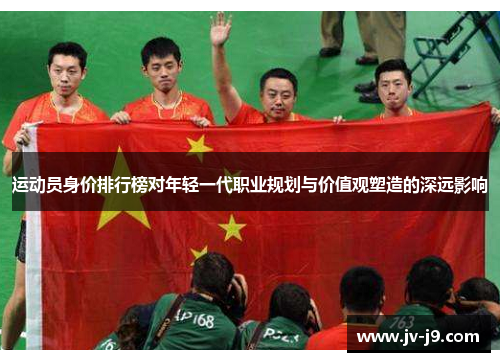 运动员身价排行榜对年轻一代职业规划与价值观塑造的深远影响