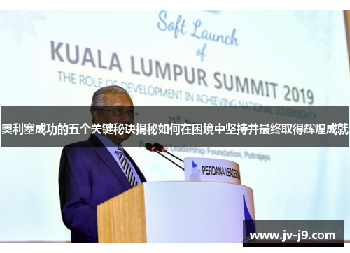 奥利塞成功的五个关键秘诀揭秘如何在困境中坚持并最终取得辉煌成就
