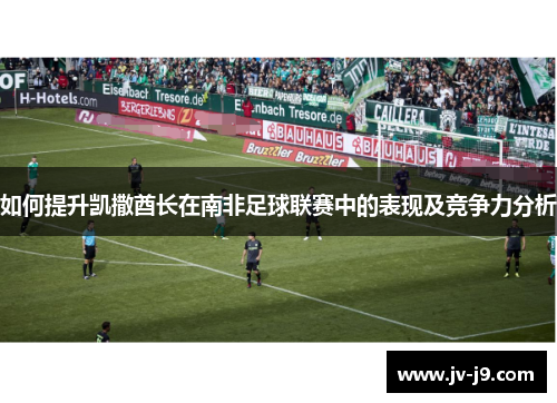 如何提升凯撒酋长在南非足球联赛中的表现及竞争力分析