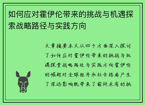 如何应对霍伊伦带来的挑战与机遇探索战略路径与实践方向