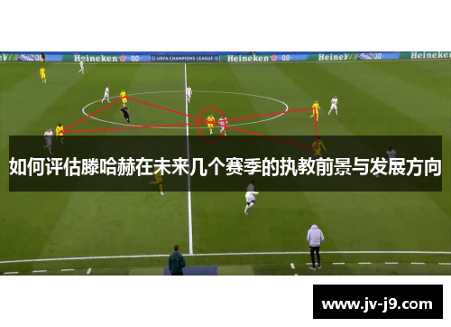 如何评估滕哈赫在未来几个赛季的执教前景与发展方向