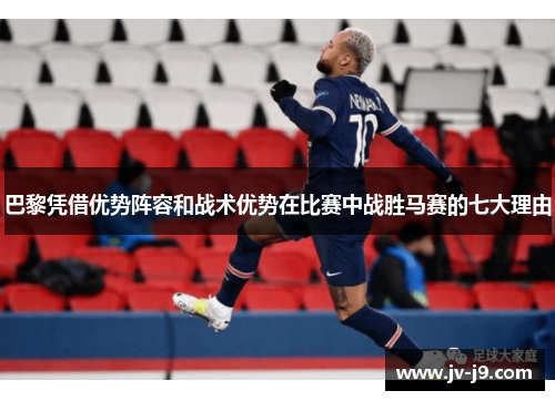 巴黎凭借优势阵容和战术优势在比赛中战胜马赛的七大理由