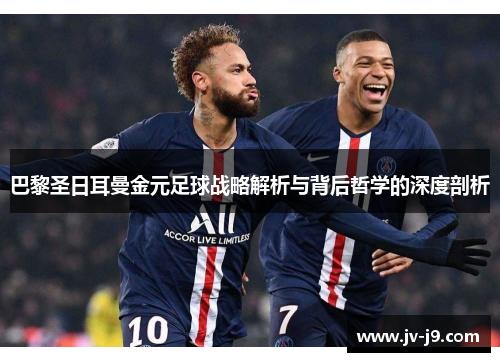巴黎圣日耳曼金元足球战略解析与背后哲学的深度剖析