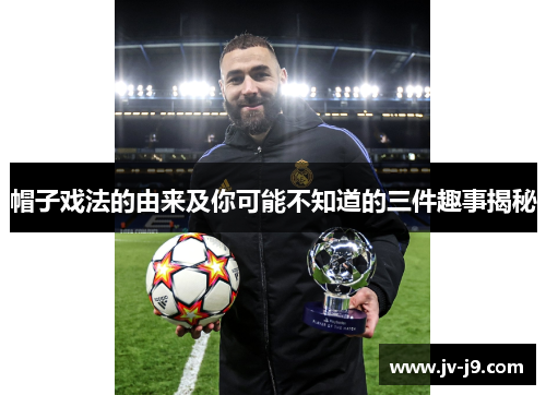 帽子戏法的由来及你可能不知道的三件趣事揭秘