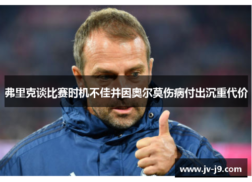 弗里克谈比赛时机不佳并因奥尔莫伤病付出沉重代价
