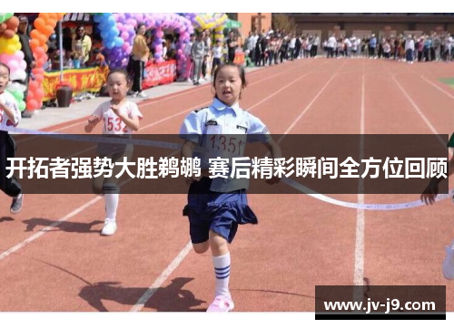 开拓者强势大胜鹈鹕 赛后精彩瞬间全方位回顾