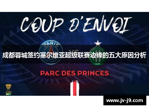 成都蓉城签约塞尔维亚超级联赛边锋的五大原因分析 成都蓉城签约塞尔维亚超级联赛边锋的五大原因分析