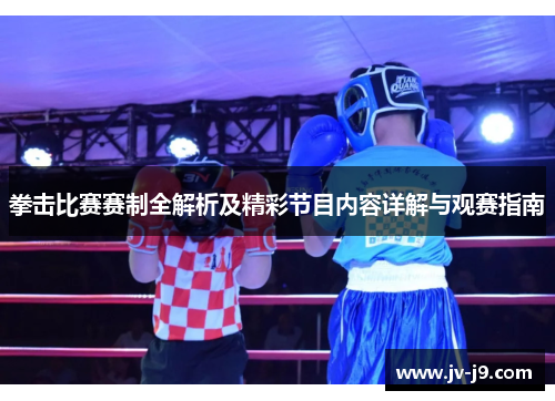 拳击比赛赛制全解析及精彩节目内容详解与观赛指南 拳击比赛赛制全解析及精彩节目内容详解与观赛指南