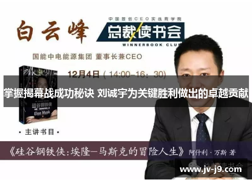 掌握揭幕战成功秘诀 刘诚宇为关键胜利做出的卓越贡献