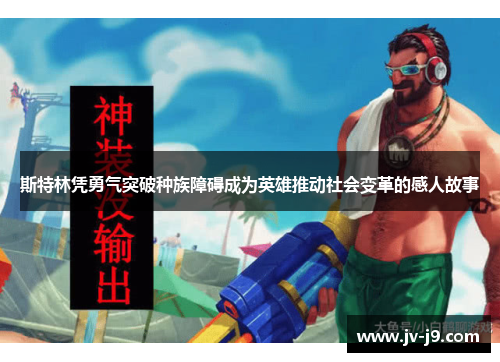 斯特林凭勇气突破种族障碍成为英雄推动社会变革的感人故事