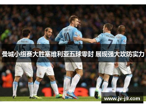 曼城小组赛大胜塞维利亚五球零封 展现强大攻防实力