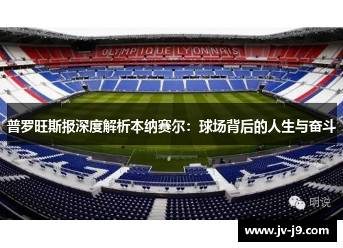 普罗旺斯报深度解析本纳赛尔：球场背后的人生与奋斗