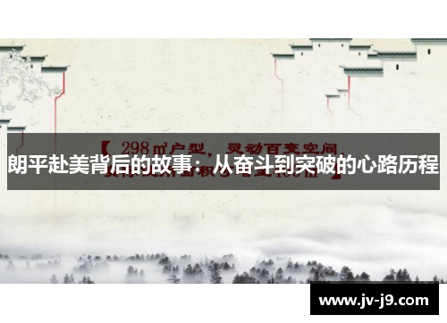 朗平赴美背后的故事：从奋斗到突破的心路历程