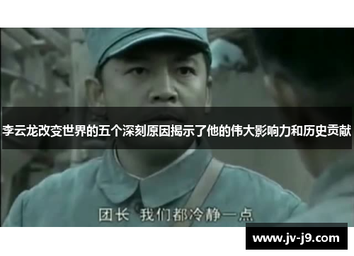 李云龙改变世界的五个深刻原因揭示了他的伟大影响力和历史贡献