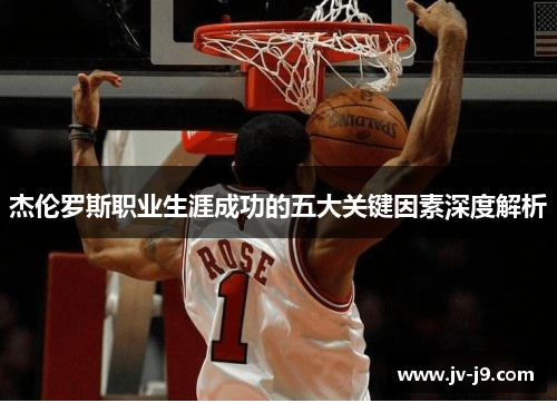 杰伦罗斯职业生涯成功的五大关键因素深度解析 杰伦罗斯职业生涯成功的五大关键因素深度解析