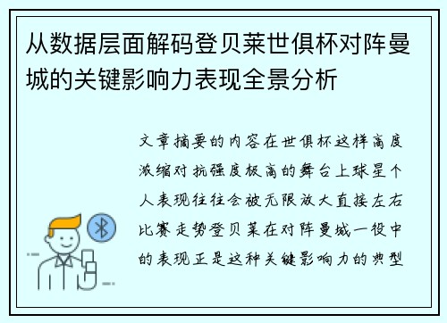从数据层面解码登贝莱世俱杯对阵曼城的关键影响力表现全景分析