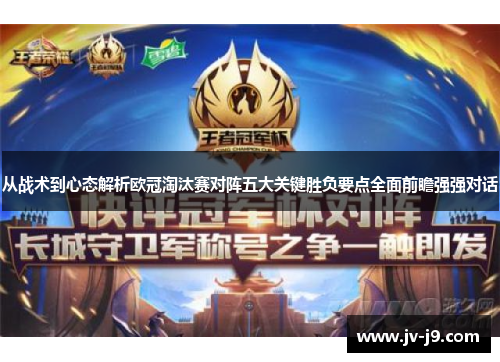 从战术到心态解析欧冠淘汰赛对阵五大关键胜负要点全面前瞻强强对话